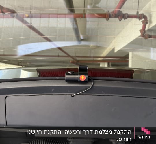 מצלמת רכב מותקנת על חלון אחורי עם כבל חשמל